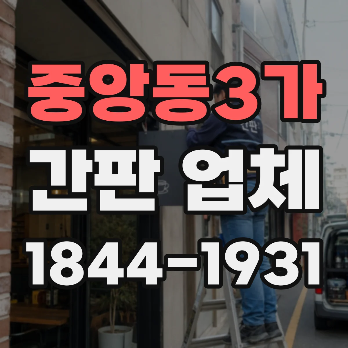 중앙동3가 간판 업체