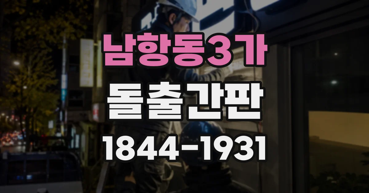 남항동3가 돌출간판