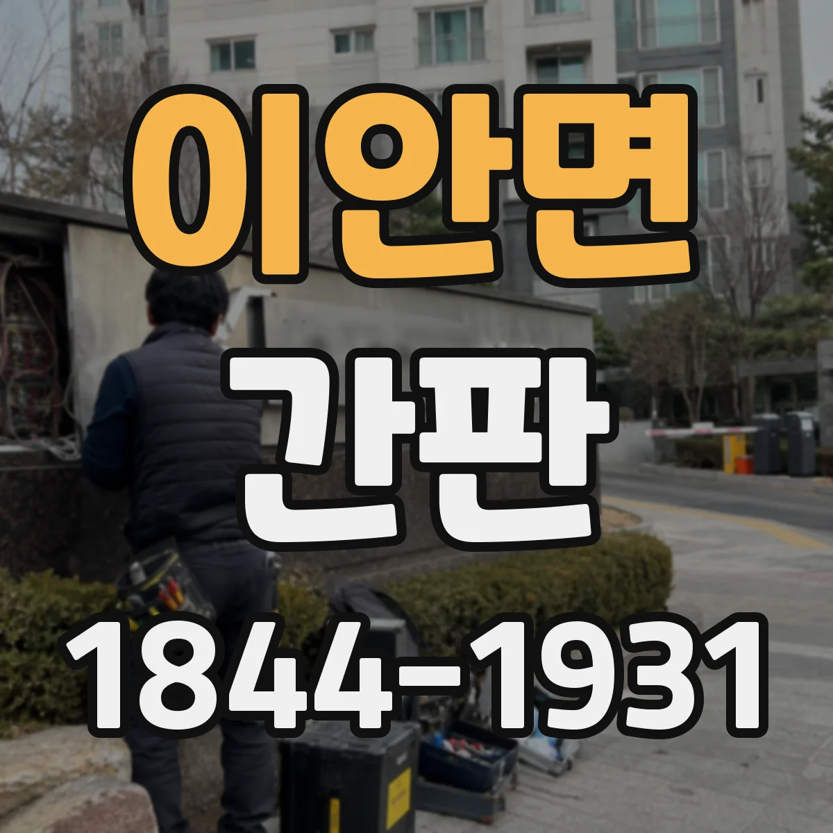 이안면 간판