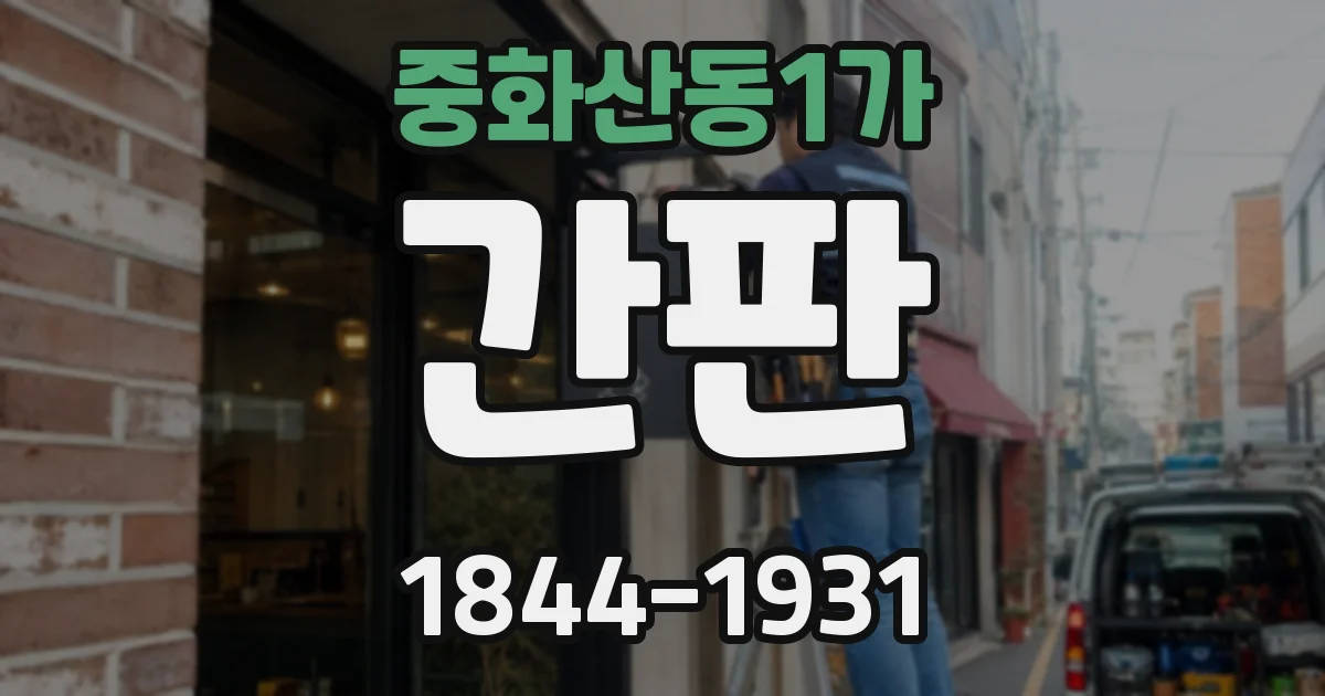 중화산동1가 간판