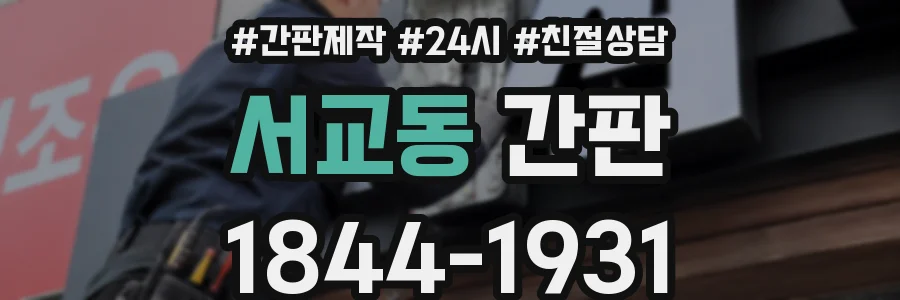 서교동 간판