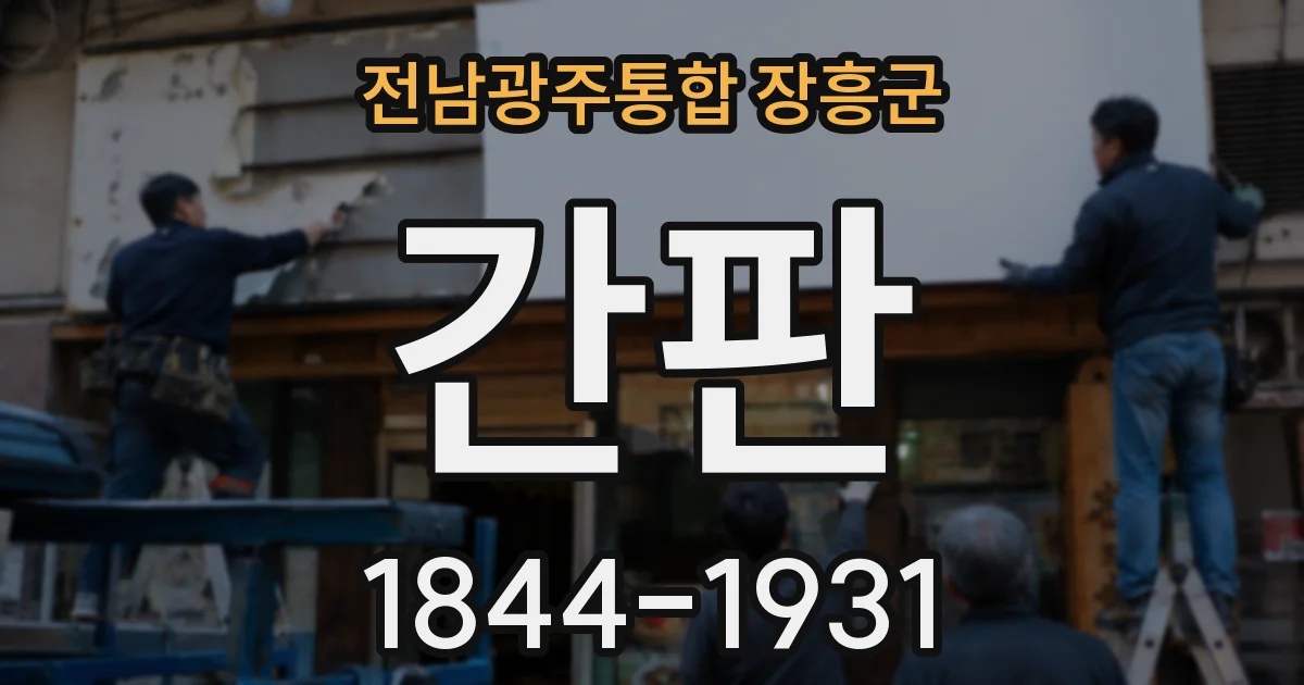 전남광주통합 장흥군 간판