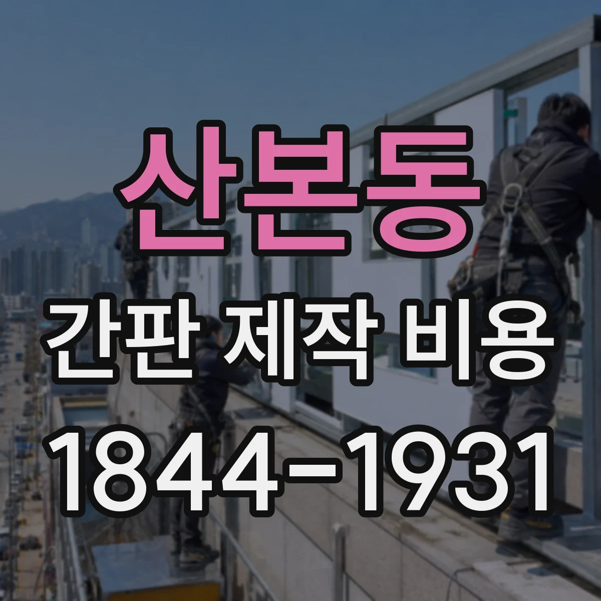 산본동 간판 제작 비용