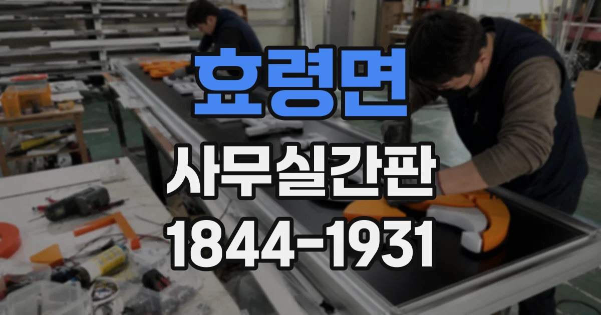 효령면 사무실간판