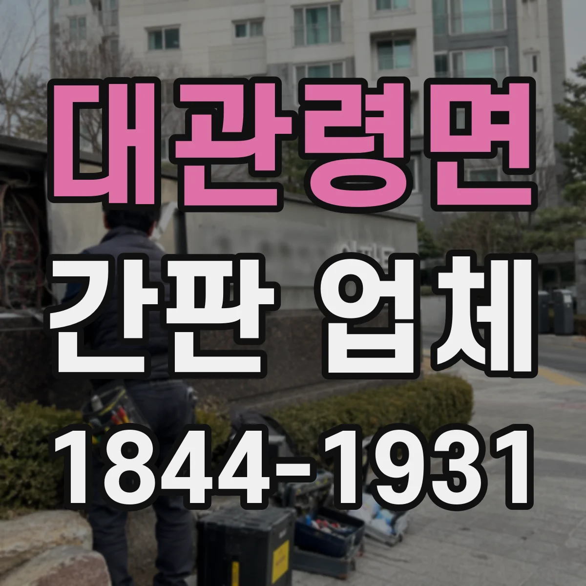 대관령면 간판 업체