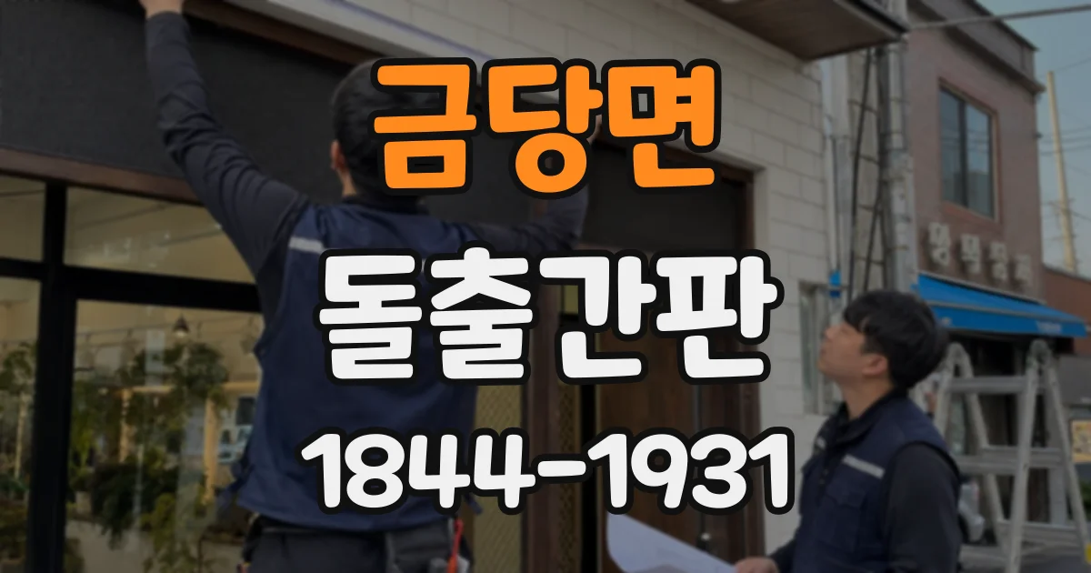 금당면 돌출간판