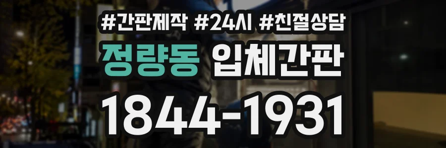 정량동 입체간판 상담 전화 1844-1931