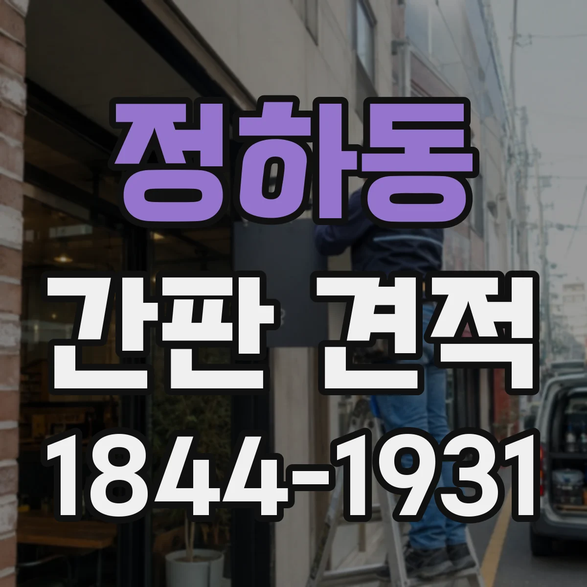 정하동 간판 견적