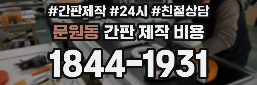 문원동 간판 제작 비용