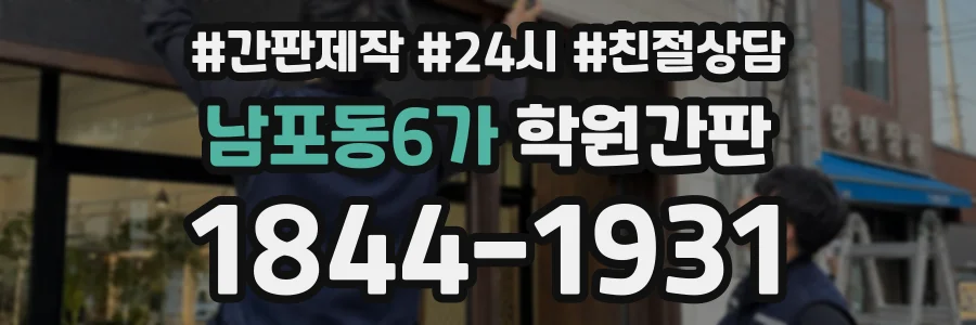 남포동6가 학원간판 상담 전화 1844-1931