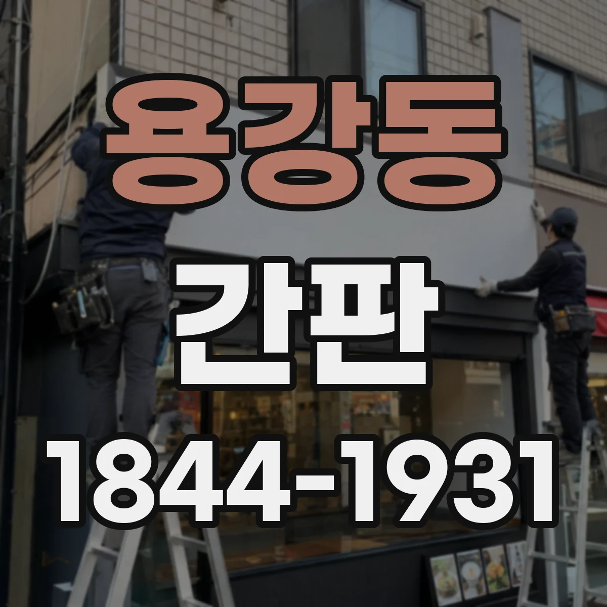 용강동 간판
