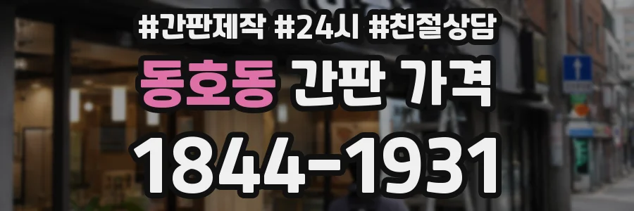 동호동 간판 가격