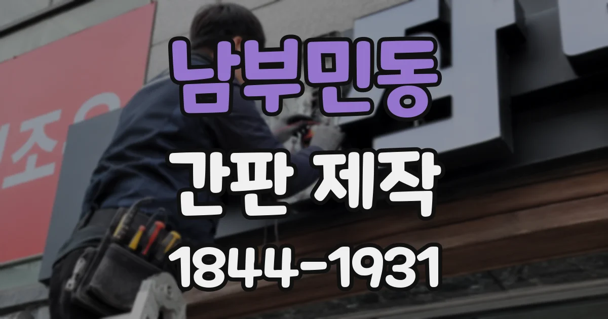 남부민동 간판 제작