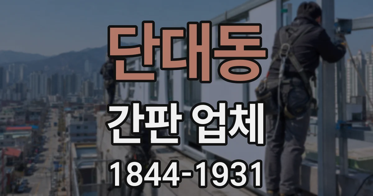 단대동 간판 업체