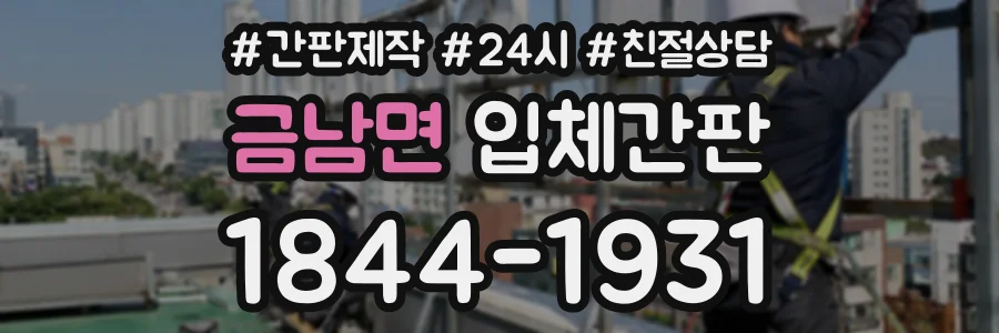 금남면 입체간판 상담 전화 1844-1931