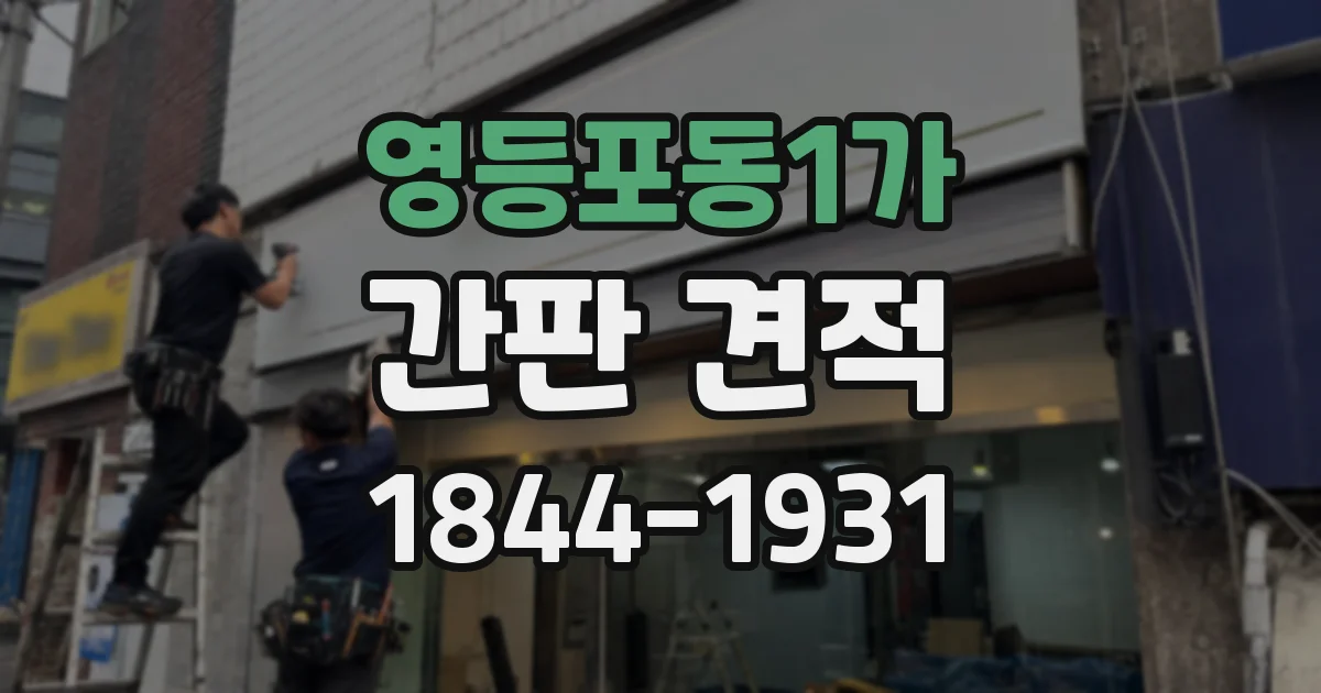 영등포동1가 간판 견적
