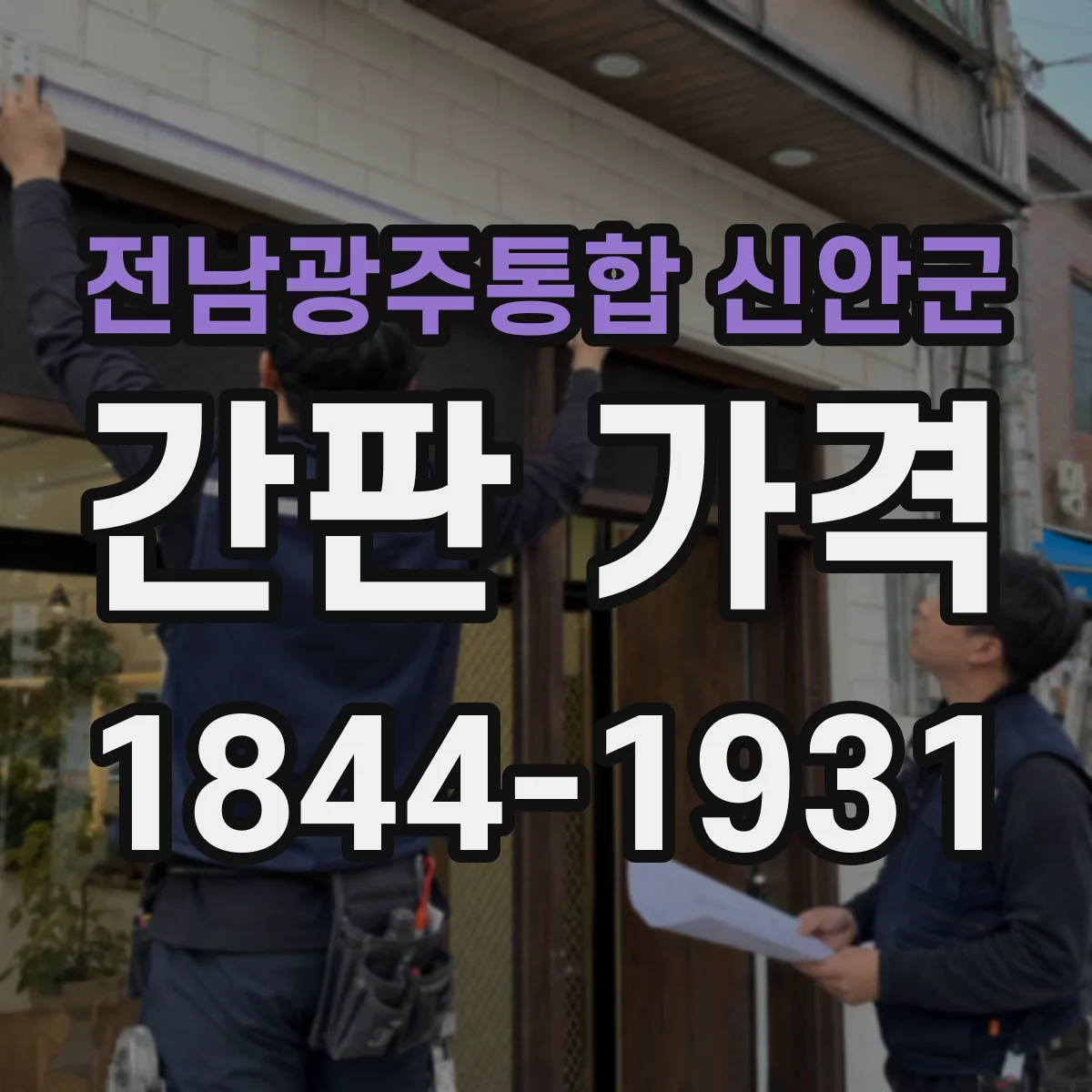전남광주통합 신안군 간판 가격 전기 공사 별도일 때 추가비용 줄이는 법