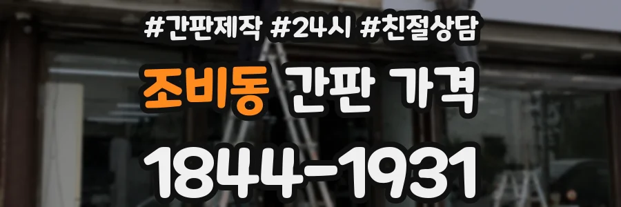 조비동 간판 가격
