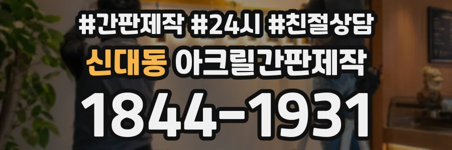신대동 아크릴간판제작 상담 전화 1844-1931