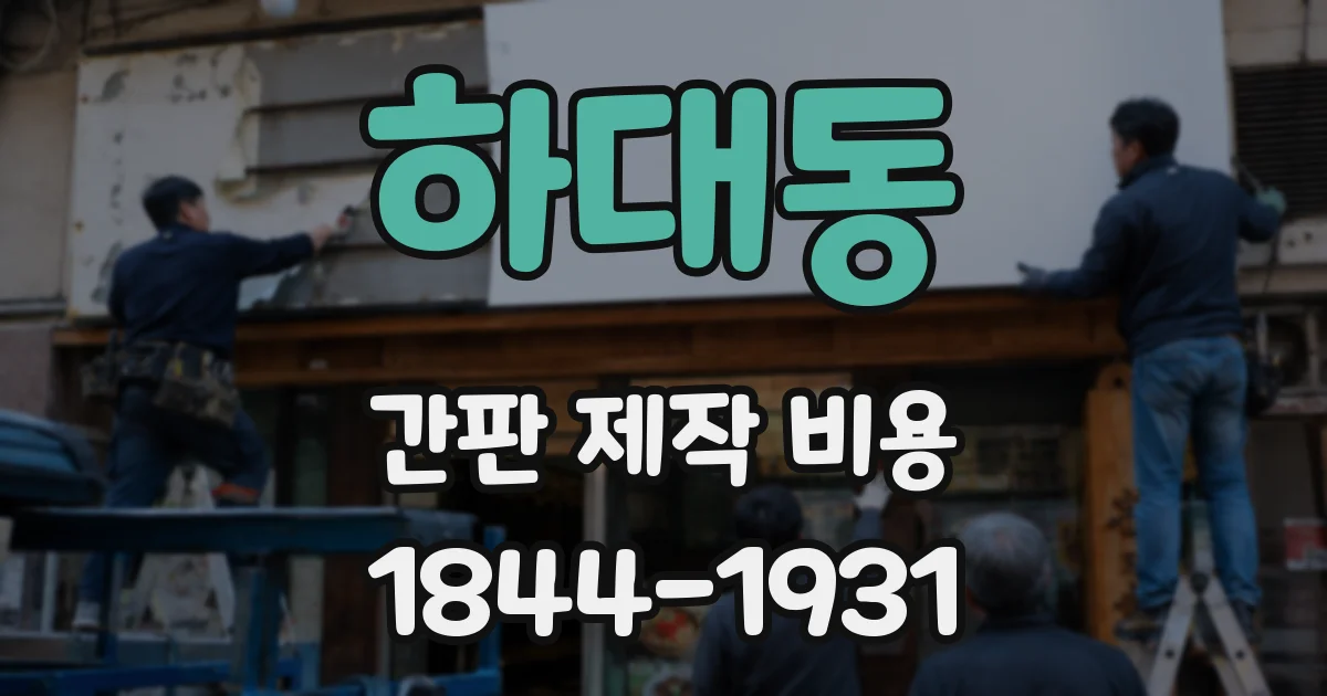 하대동 간판 제작 비용