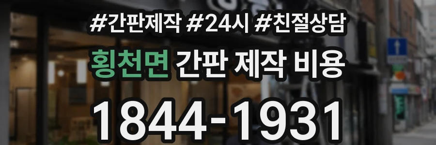 횡천면 간판 제작 비용