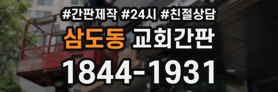 삼도동 교회간판 상담 전화 1844-1931