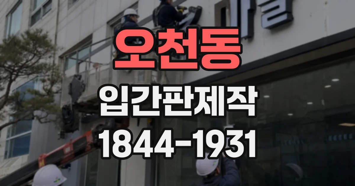 오천동 입간판제작