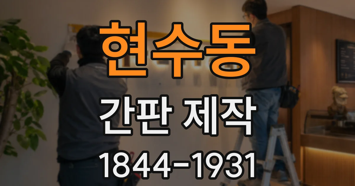 현수동 간판 제작