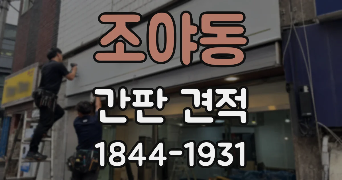 조야동 간판 견적
