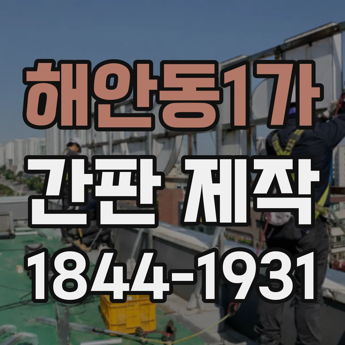 해안동1가 간판 제작