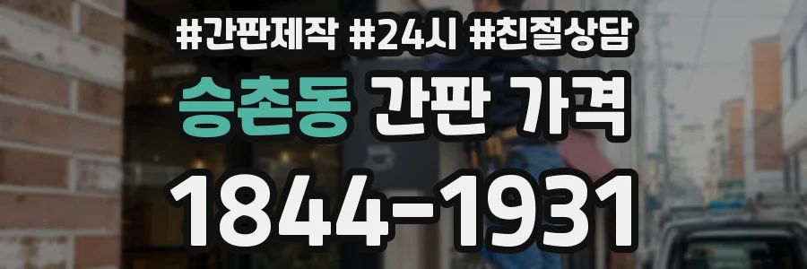 승촌동 간판 가격