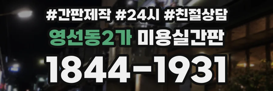 영선동2가 미용실간판 상담 전화 1844-1931