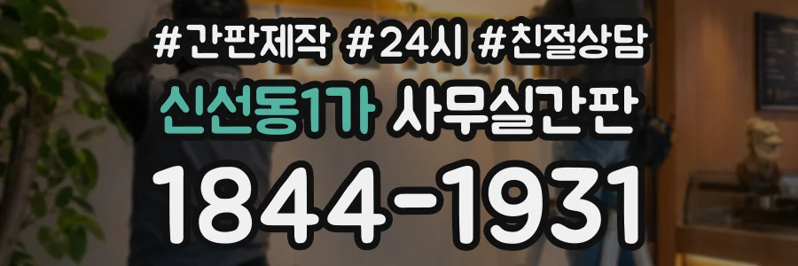 신선동1가 사무실간판 상담 전화 1844-1931