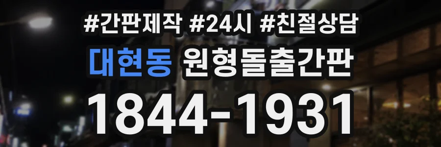 대현동 원형돌출간판 상담 전화 1844-1931