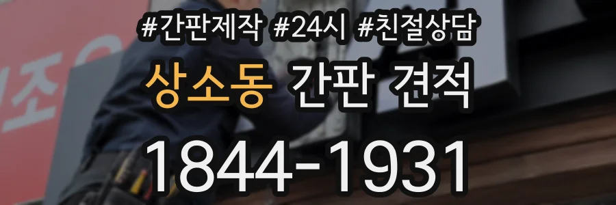 상소동 간판 견적