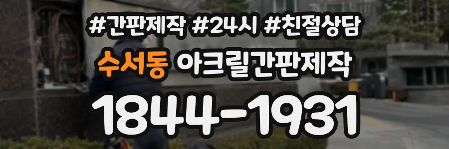 수서동 아크릴간판제작 상담 전화 1844-1931