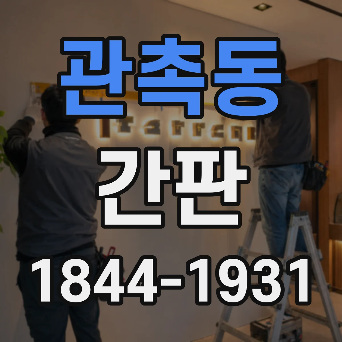 관촉동 간판