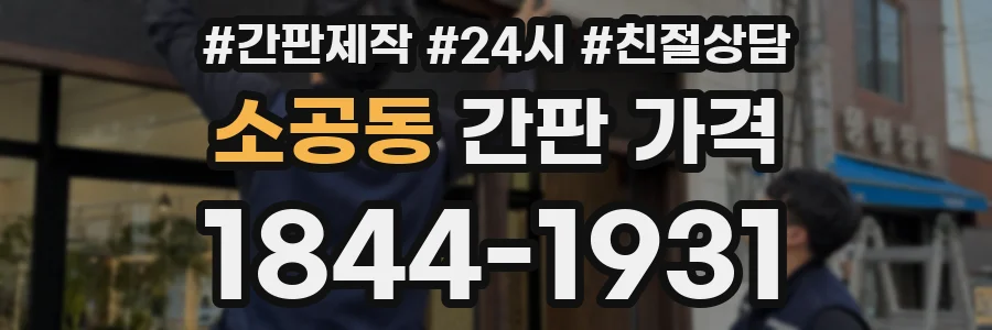 소공동 간판 가격