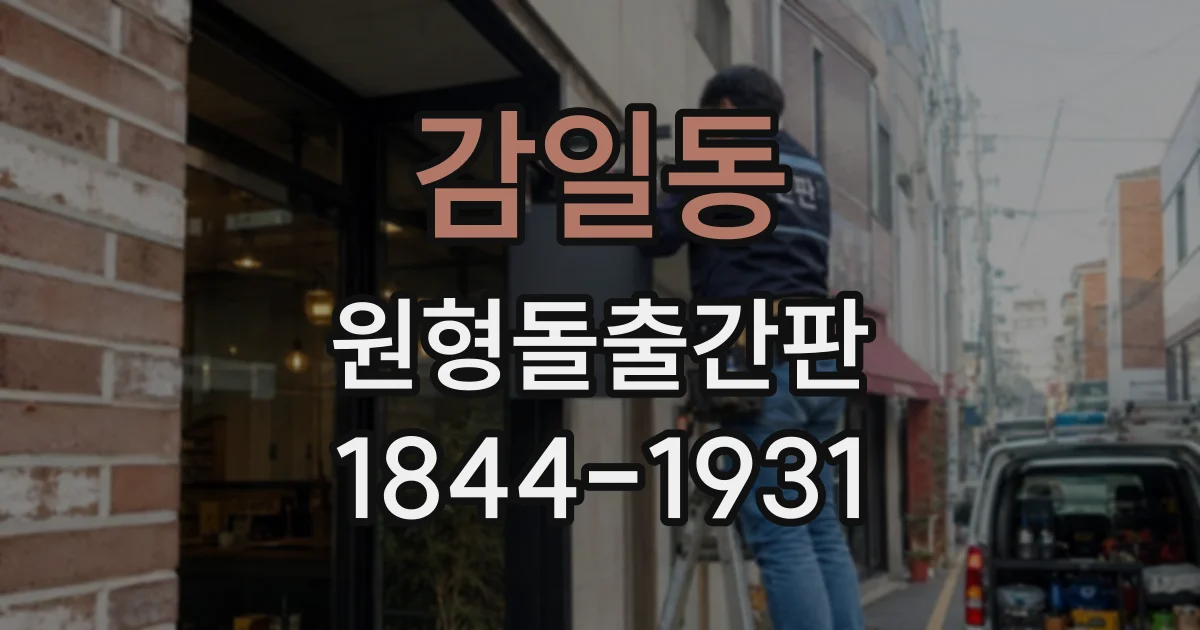 감일동 원형돌출간판