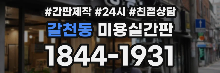 갈천동 미용실간판 상담 전화 1844-1931