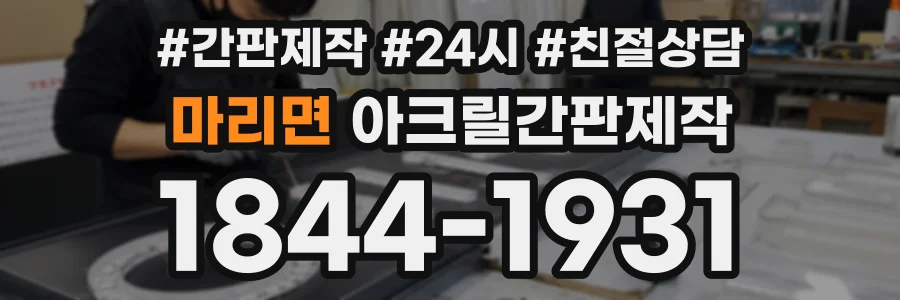 마리면 아크릴간판제작 상담 전화 1844-1931