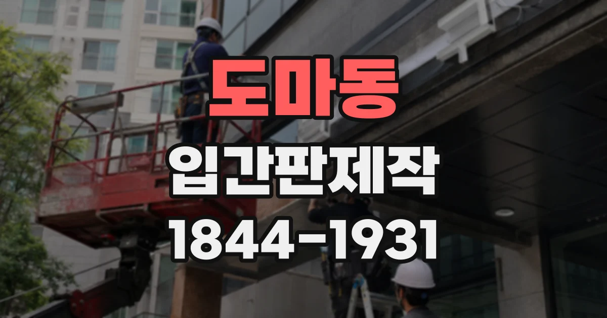 도마동 입간판제작