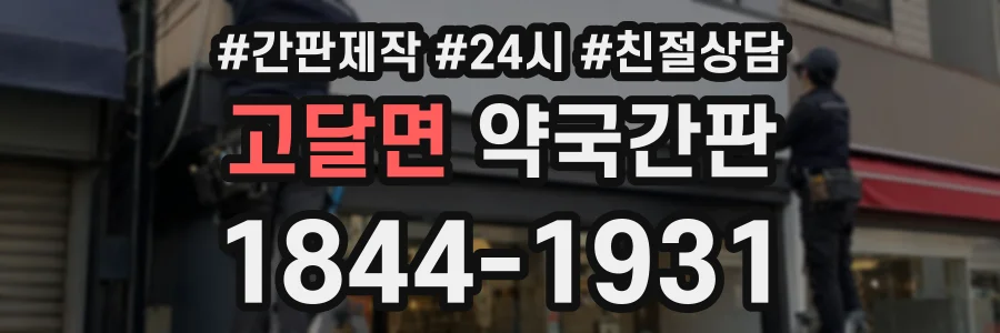 고달면 약국간판 상담 전화 1844-1931