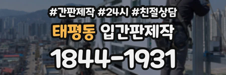태평동 입간판제작 상담 전화 1844-1931
