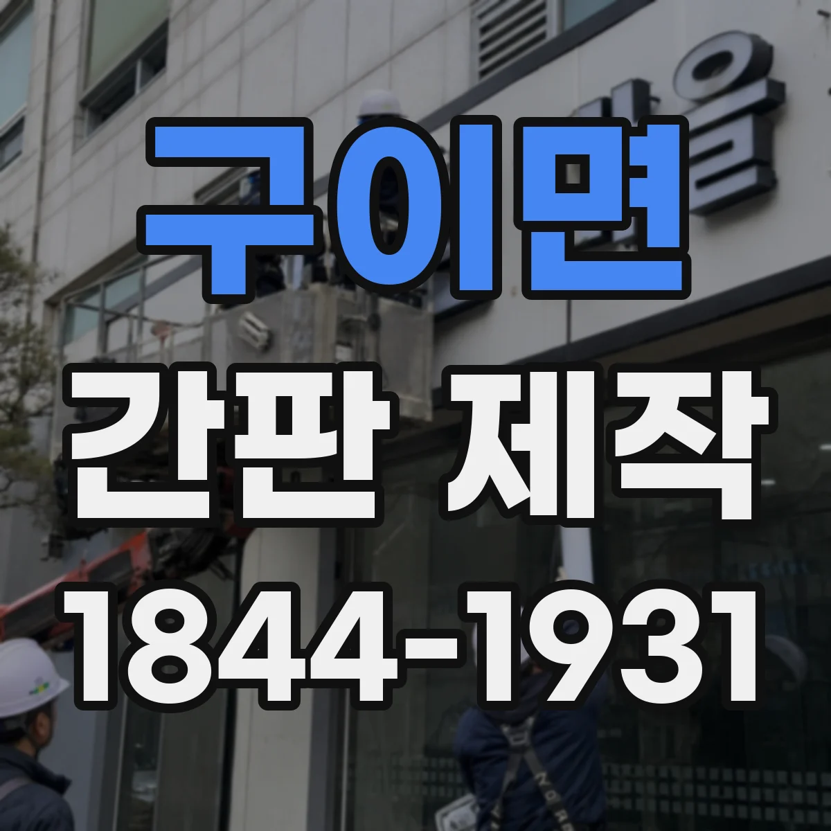 구이면 간판 제작