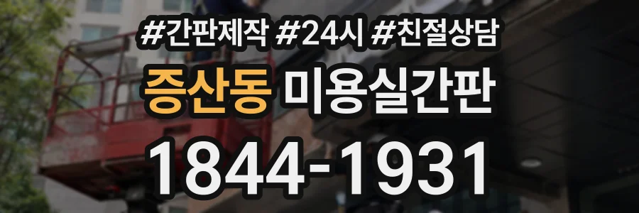 증산동 미용실간판 상담 전화 1844-1931