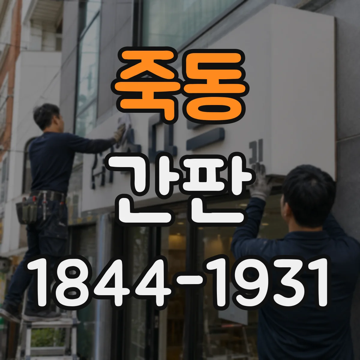 죽동 간판