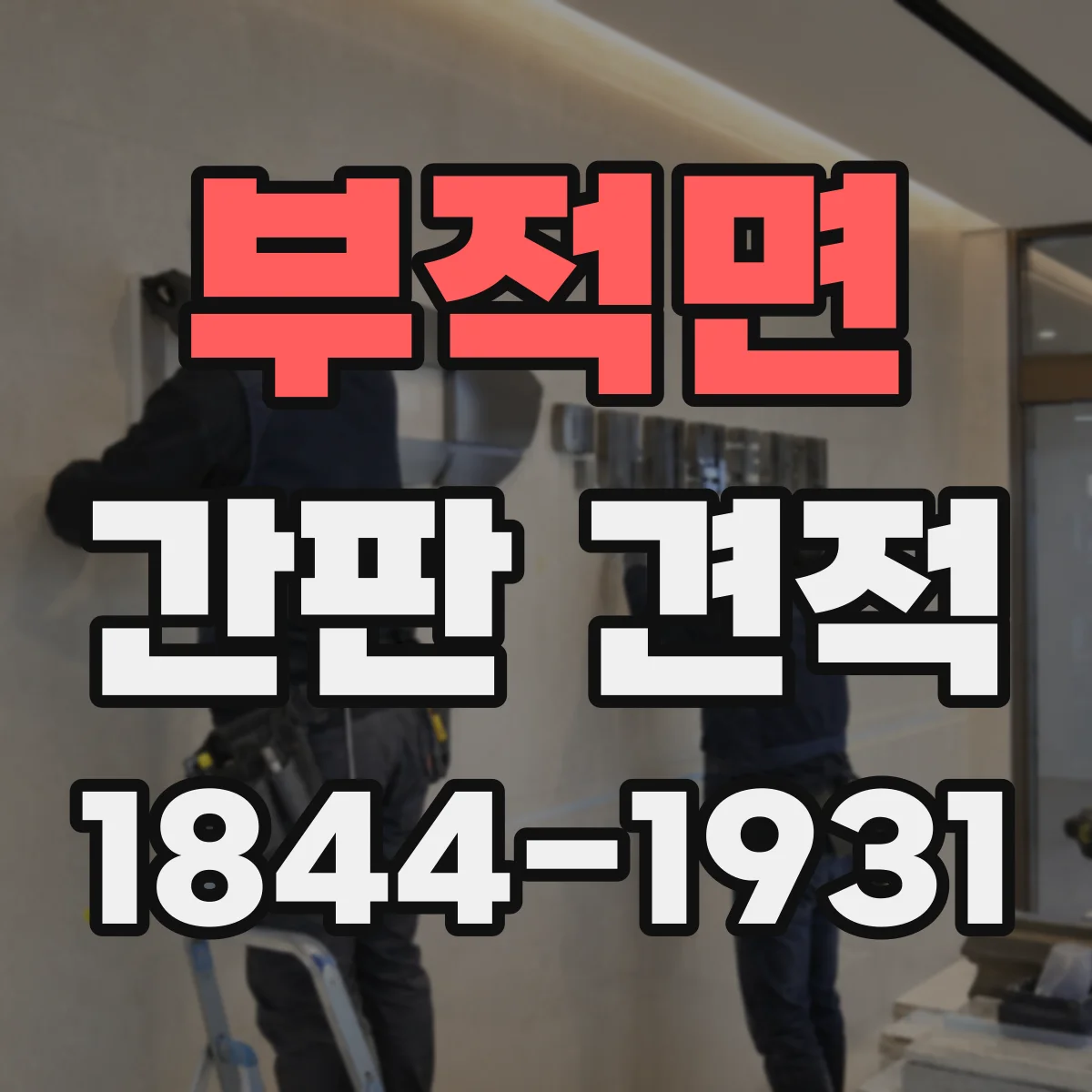 부적면 간판 견적