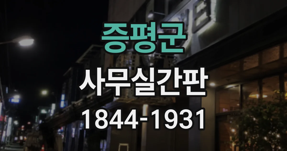 증평군 사무실간판