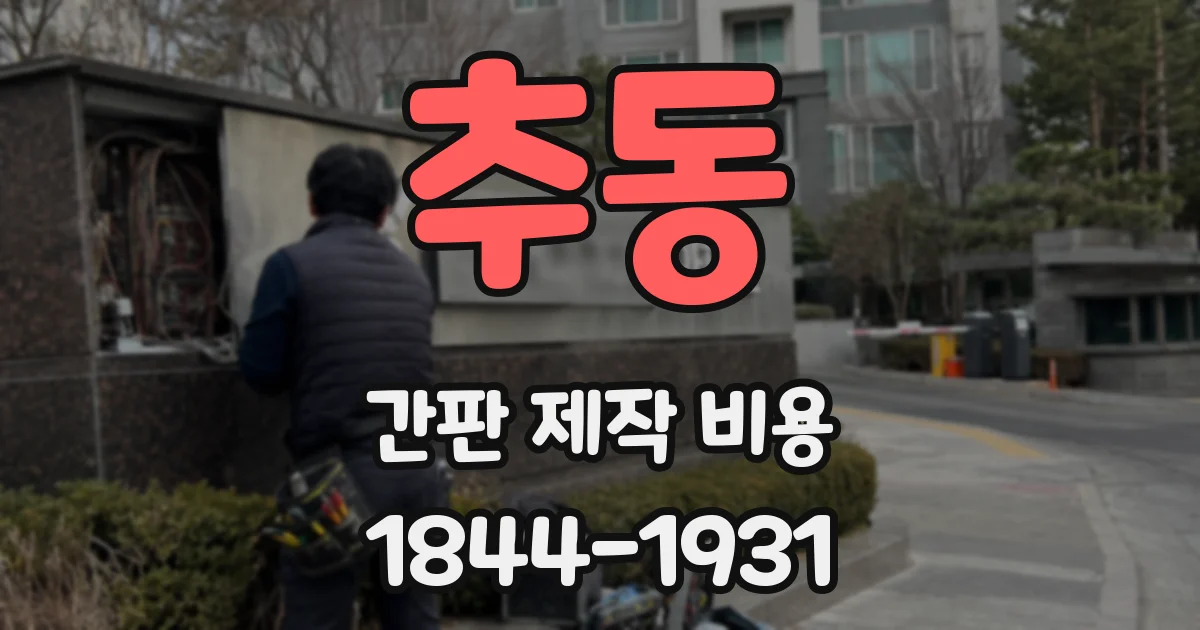 추동 간판 제작 비용